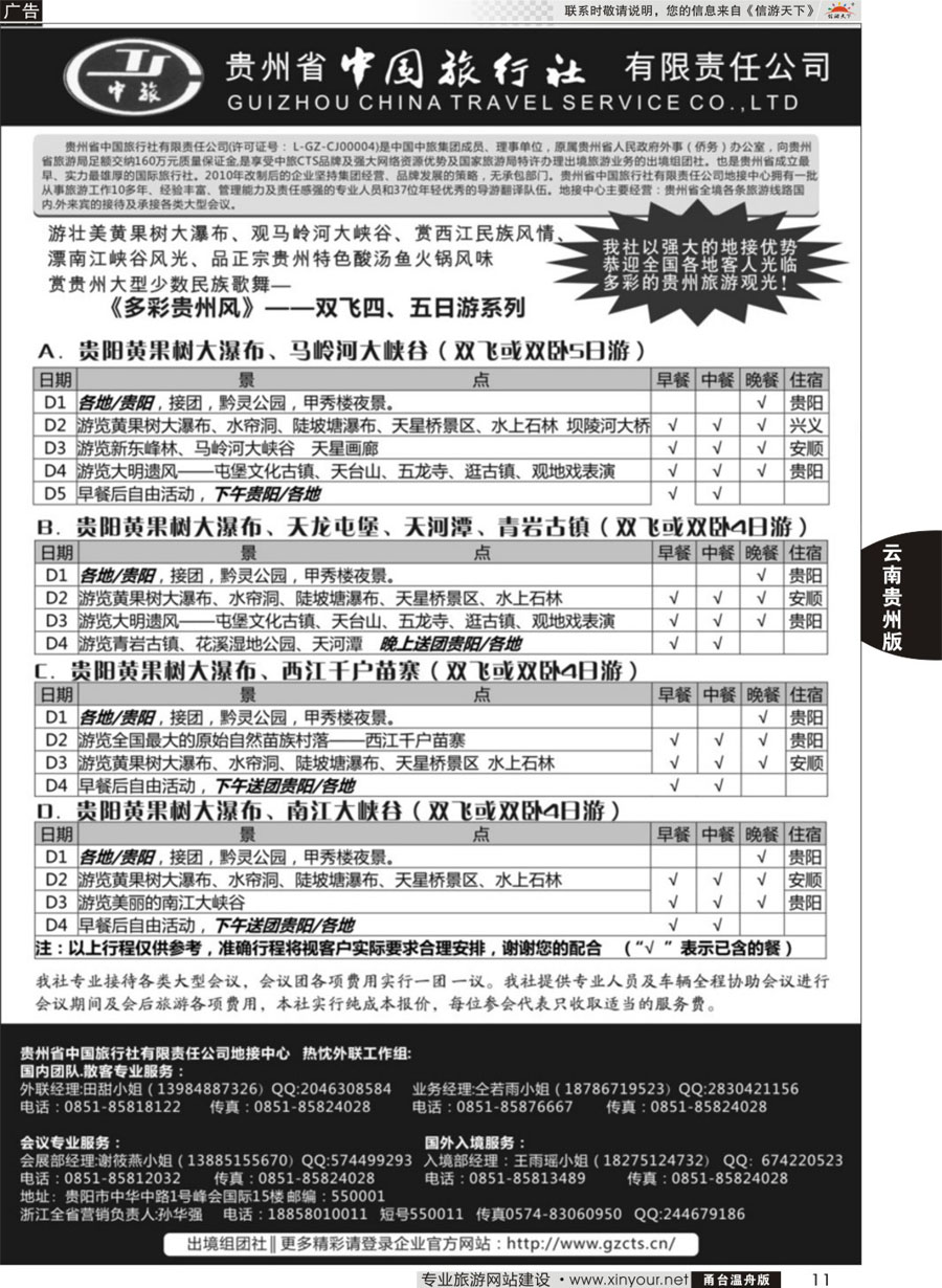 11贵州省中国旅行社有限责任公司
