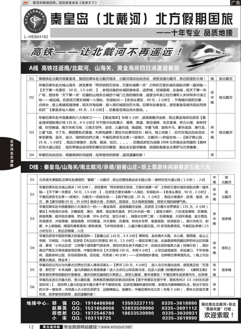 12秦皇岛北方假期国旅◆坝上草原◆草原天路◆北戴河◆承德专业地接