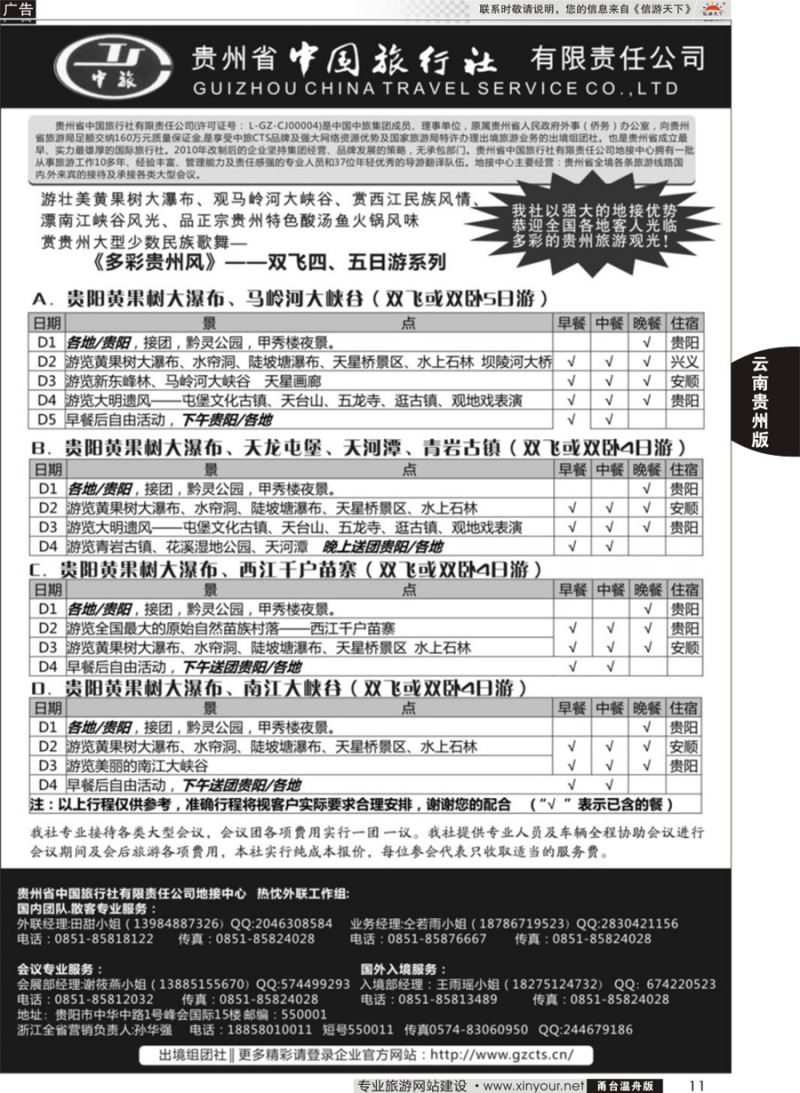 贵州省中国旅行社有限责任公司11