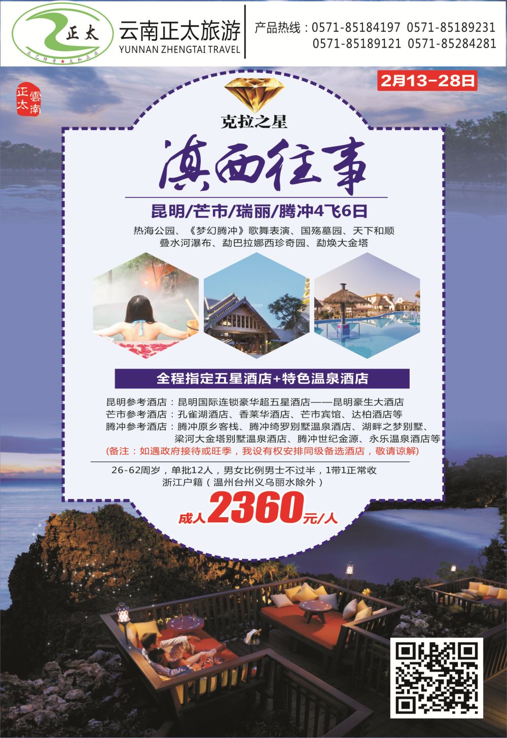 12 云南正太旅游