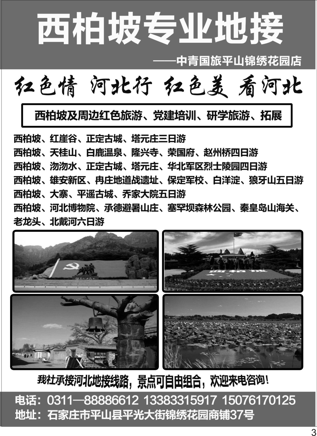 P03 西柏坡地接中青国旅平山锦绣花园店