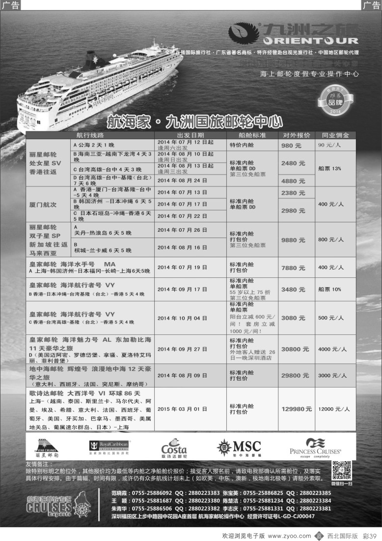 b彩039  航海家—九洲国旅-专业邮轮操作中心