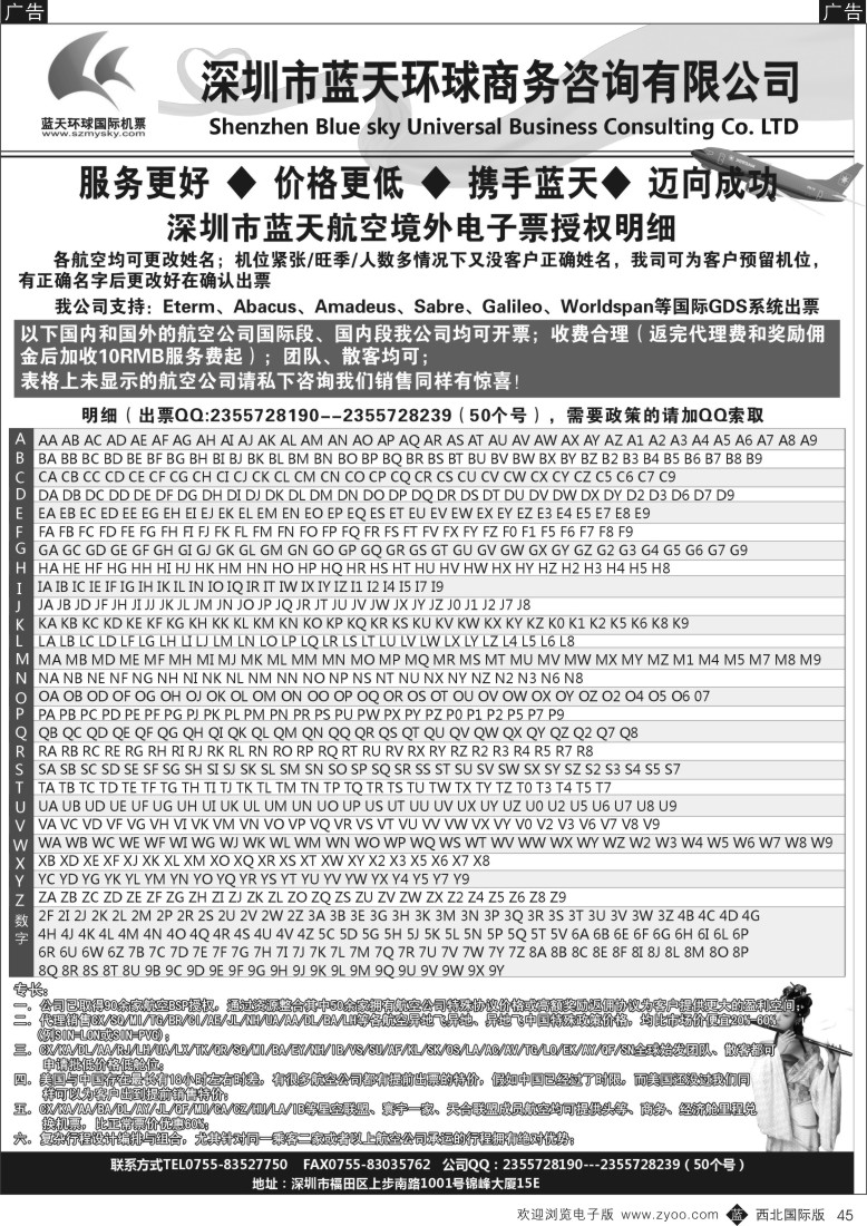 b黑045  深圳蓝天环球-国际机票批发商