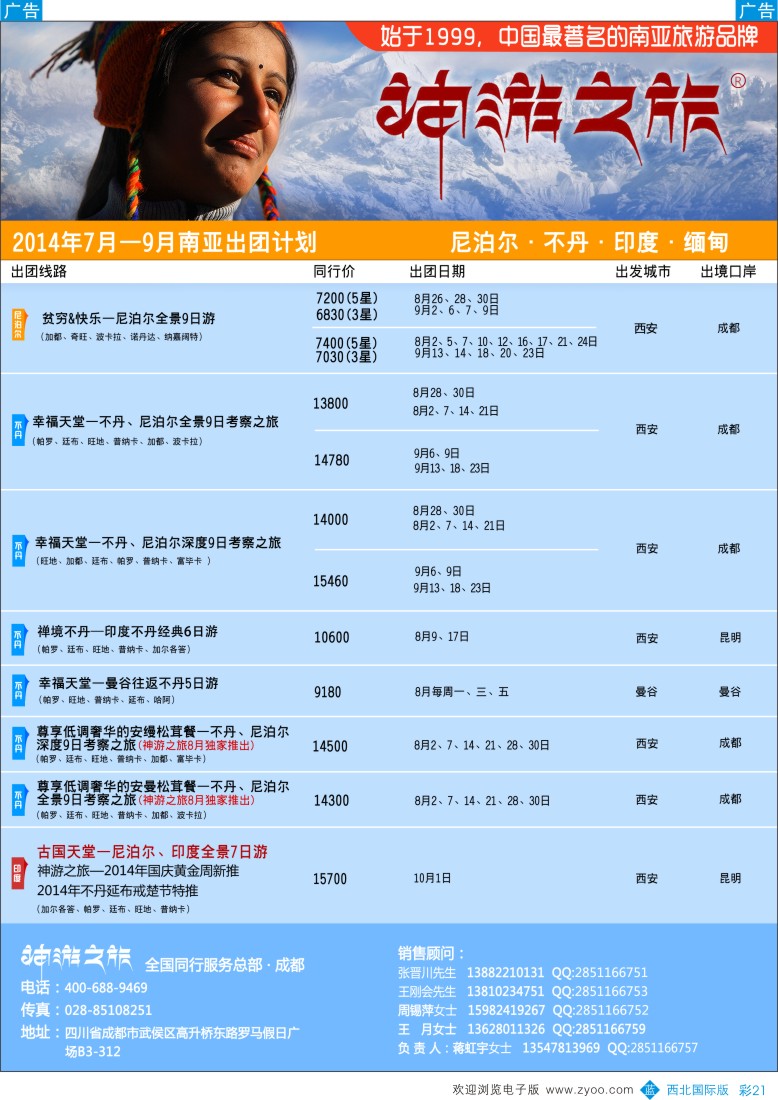 b彩021  神游之旅-尼泊尔.不丹.缅甸.印度.斯里兰卡