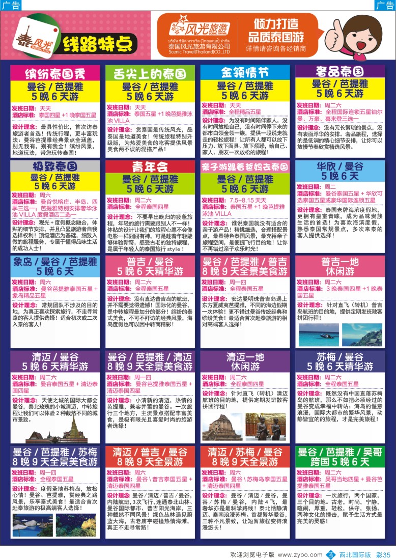 b彩035  泰风光-泰国旅游，从此不同