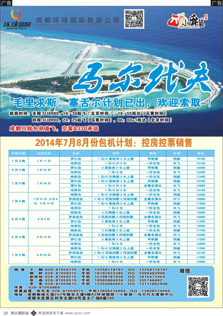 b黑028  成都环球国旅-“小麻袋“假期-马代专线