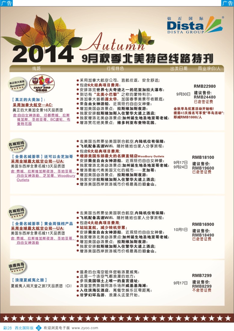 b彩028  DISTA钻石国际——9-10月北美全景品质线路