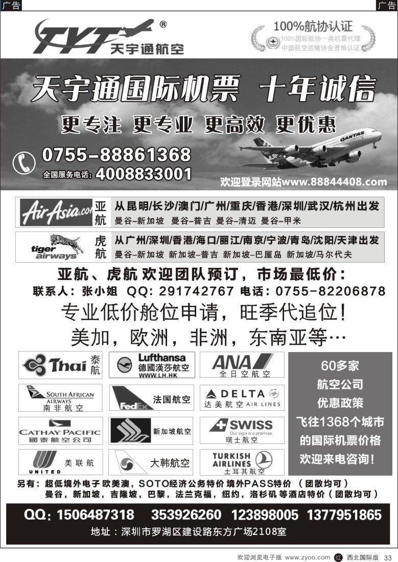 r黑033  国际机票特价专营-深圳天宇通航空票务