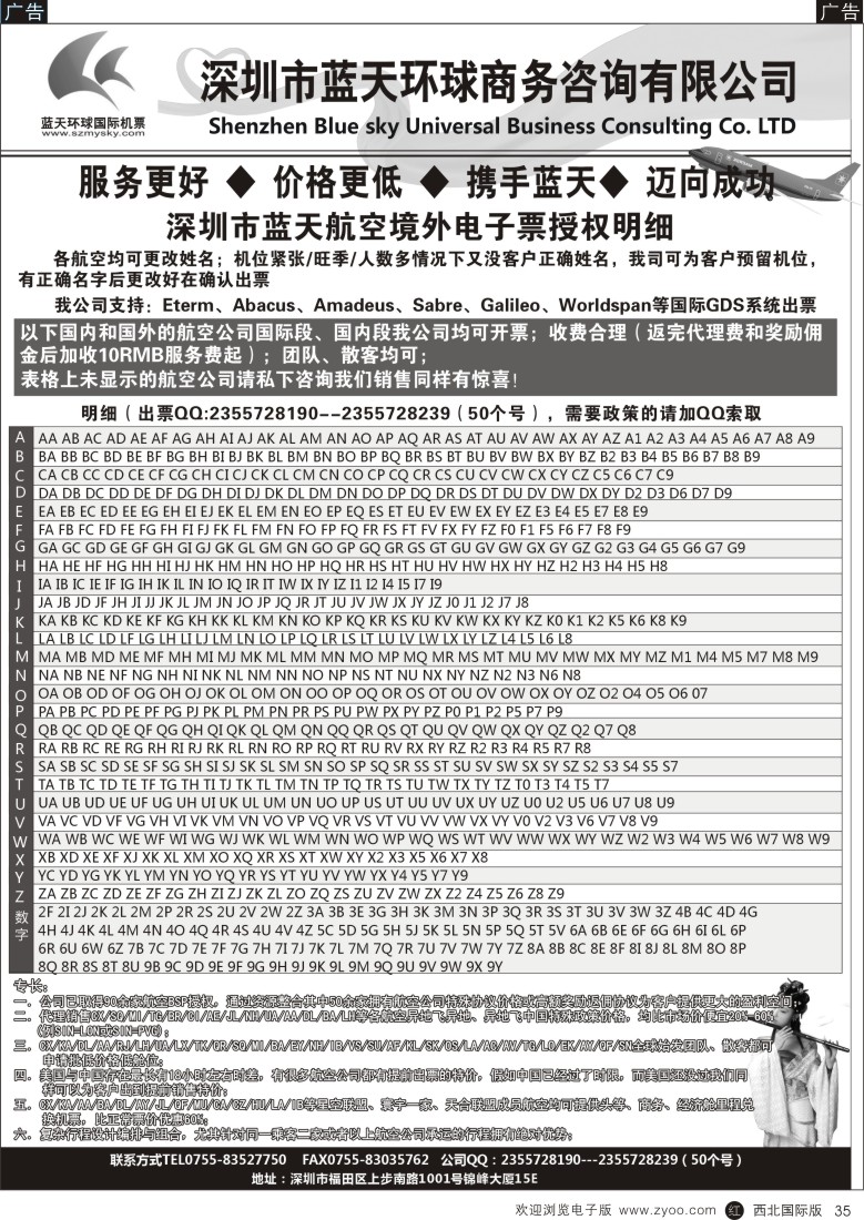 r黑035  深圳蓝天环球-国际机票批发商