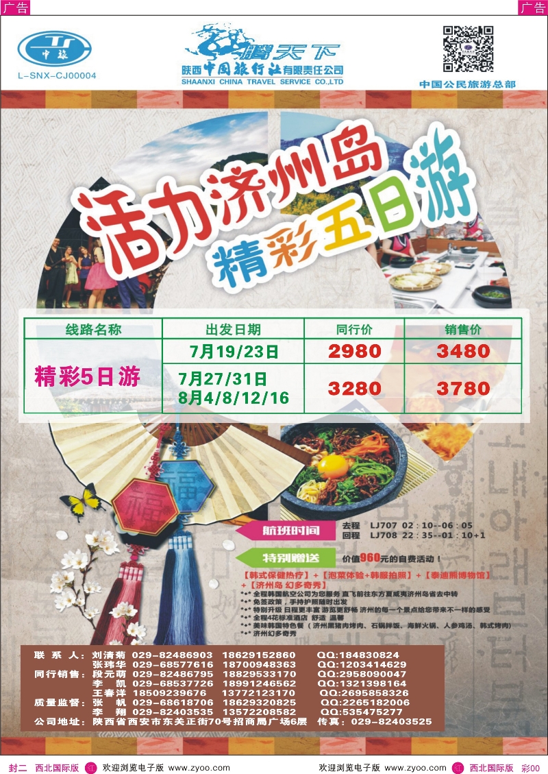 r000封二 陕西中旅·中国公民旅游总部