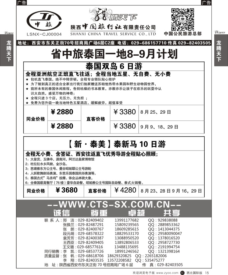 r黑015  陕西中旅.中国公民旅游总部-泰国