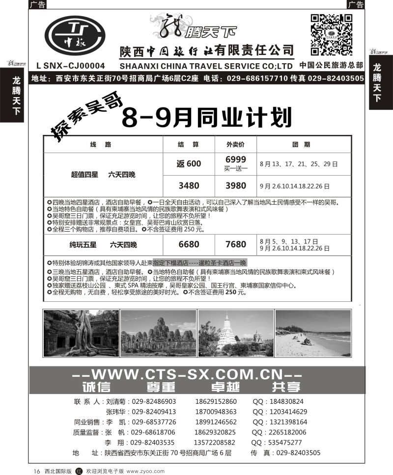 r黑016  陕西中旅.中国公民旅游总部-柬埔寨