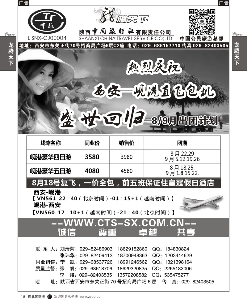 r黑018  陕西中旅.中国公民旅游总部-越南