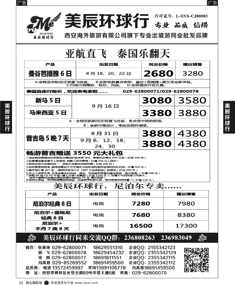 r黑052  美辰环球行-泰国、尼泊尔、普吉岛