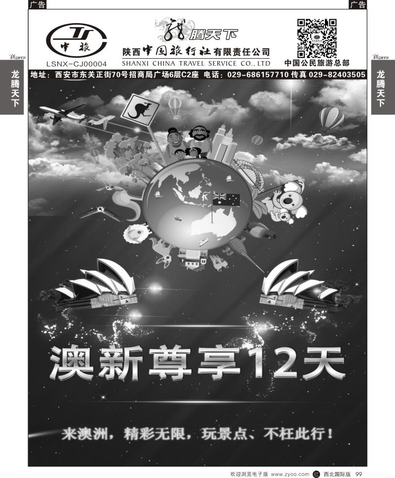 r黑099  陕西中旅.中国公民旅游总部-澳新1
