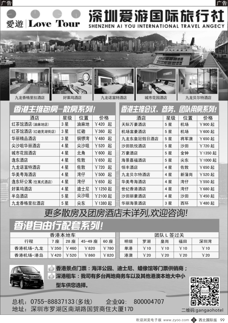 b黑099  深圳市爱游旅行社港澳订房