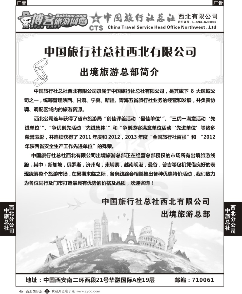 b黑046  中旅总社西北公司-出境部简介