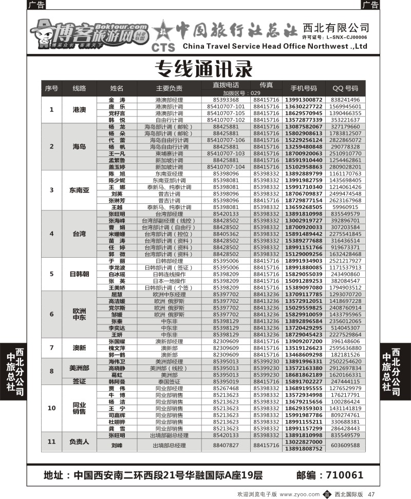 b黑047  中旅总社西北公司-通讯录