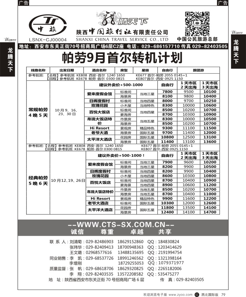 r黑079  陕西中旅.中国公民旅游总部-海岛帕劳