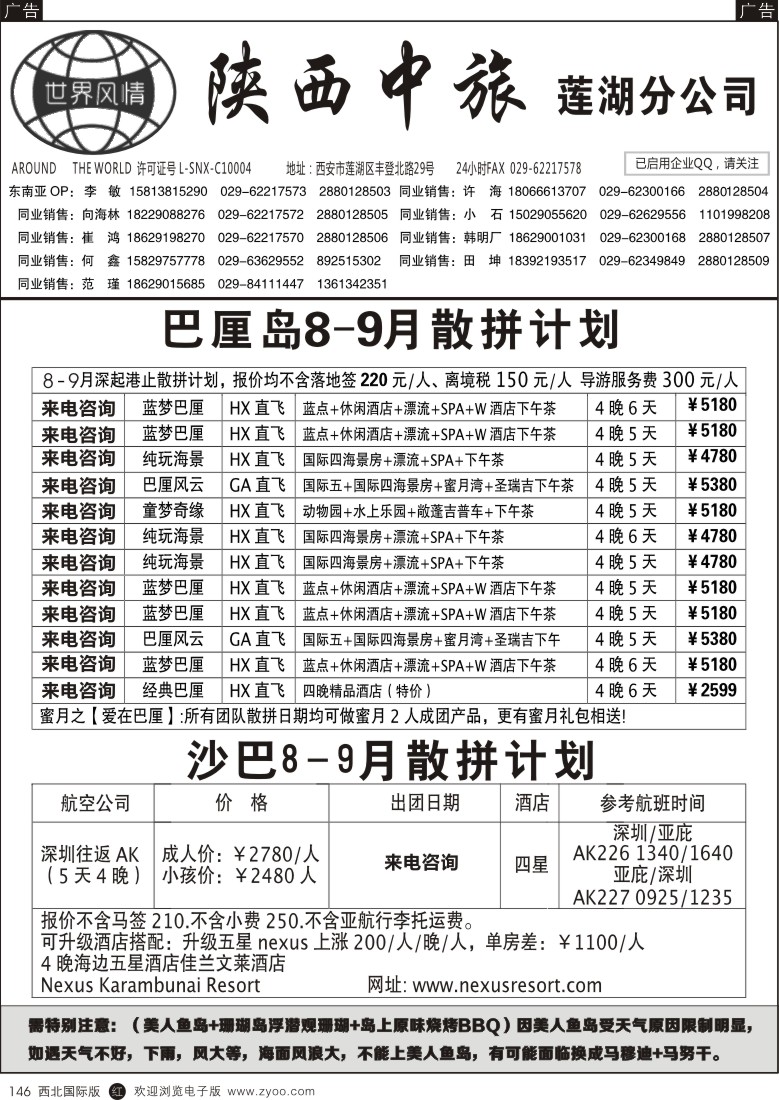 r黑146  世界风情-深圳中洲西安联络办-巴厘岛／沙巴