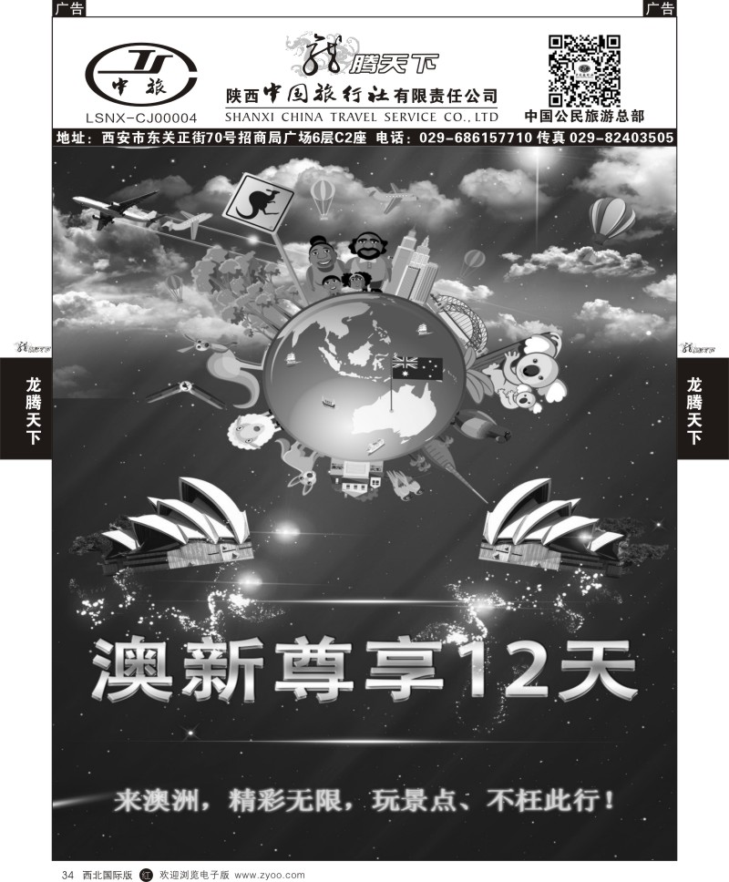 r黑034  陕西中旅.中国公民旅游总部-澳新1