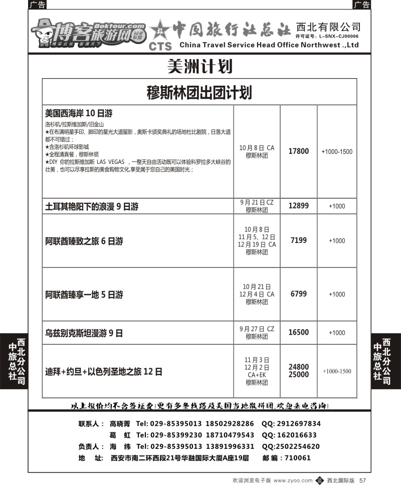 b黑057  中旅总社西北公司-美洲计划3