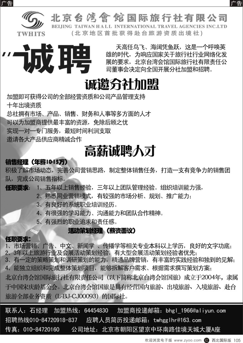 r黑105 北京台湾会馆国际旅行社·诚聘