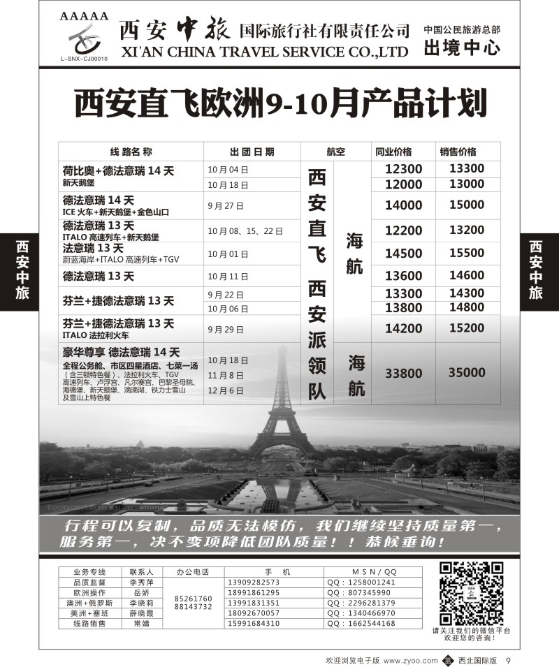 b黑009  西安中旅-欧美2--欧洲