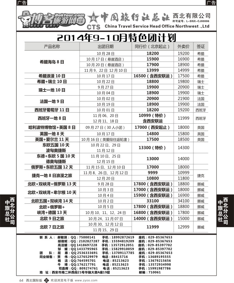 b黑064  中旅总社西北公司- 2014年9-10月特色团计划