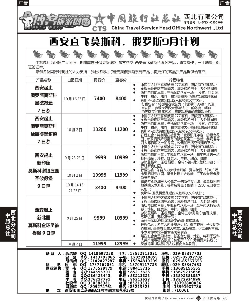 b黑065  中旅总社西北公司-俄罗斯新计划