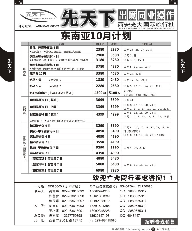 r黑111  西安光大国旅-先天下-东南亚