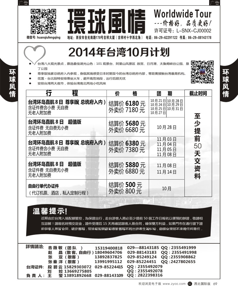 r黑069  环球风情--10月台湾计划