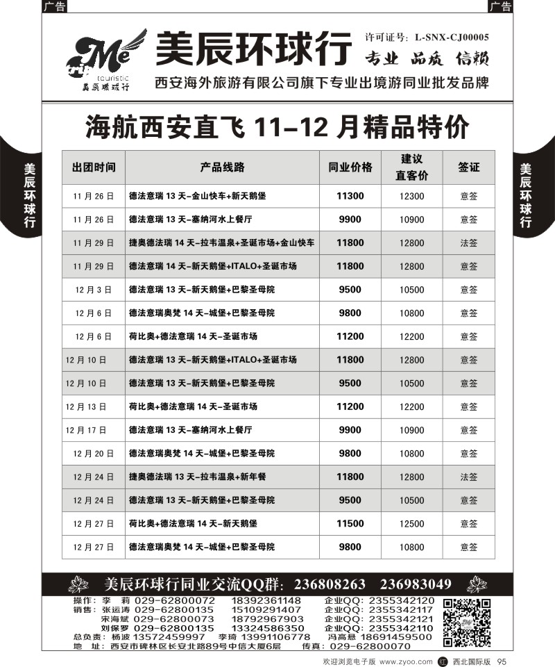 r黑095  美辰环球行-海航西安直飞计划
