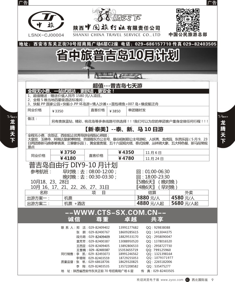 r黑009  陕西中旅.中国公民旅游总部-普吉岛