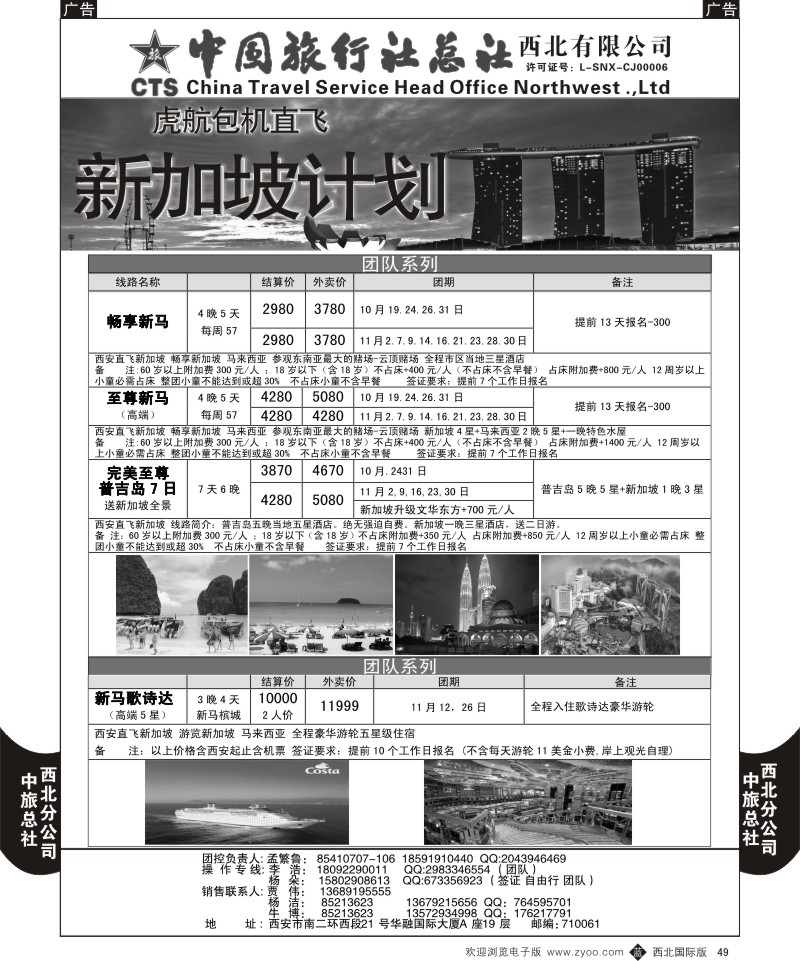 b黑049  中旅总社西北公司-虎航包机计划2