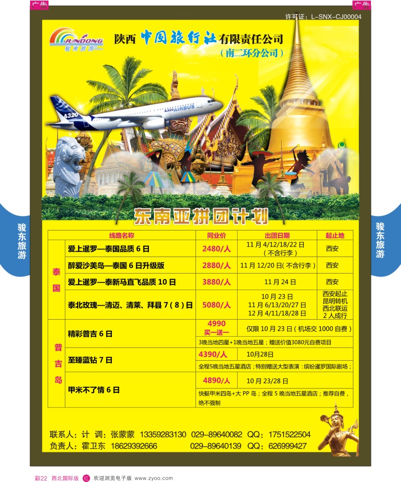 r彩022  陕西中旅—骏东旅游