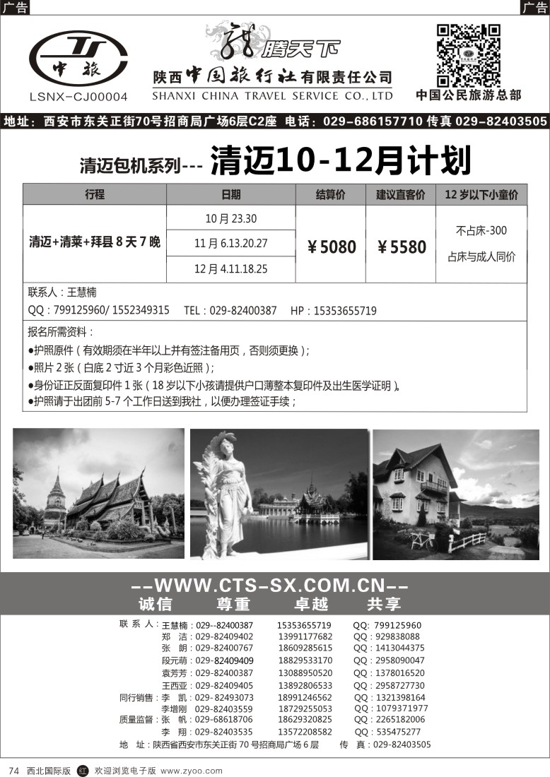 r黑074  陕西中旅.中国公民旅游总部-清迈