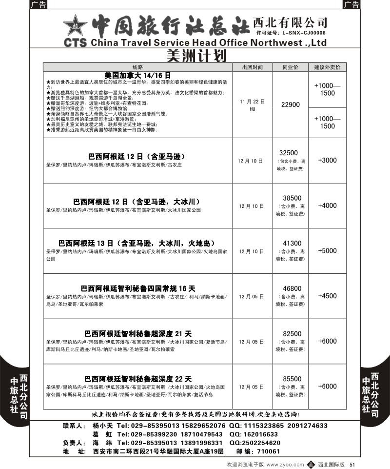 b黑051  中旅总社西北公司-美洲计划2