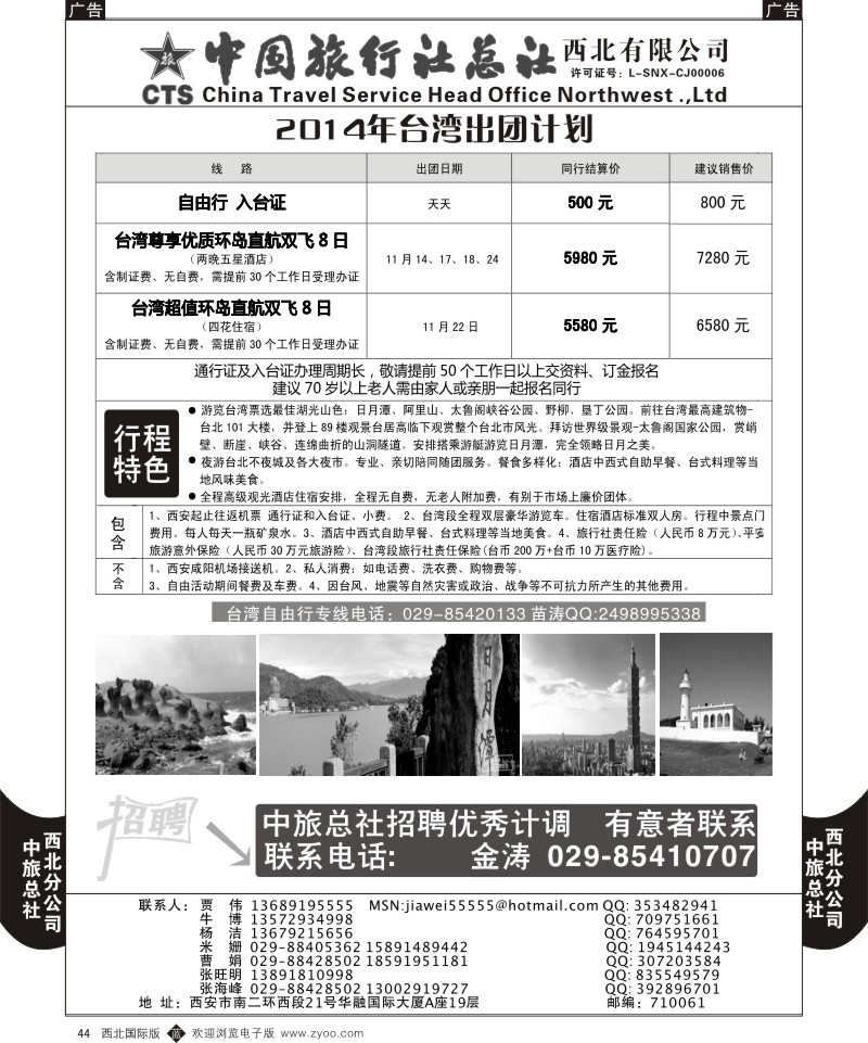 b黑044  中旅总社西北公司-台湾2014年计划
