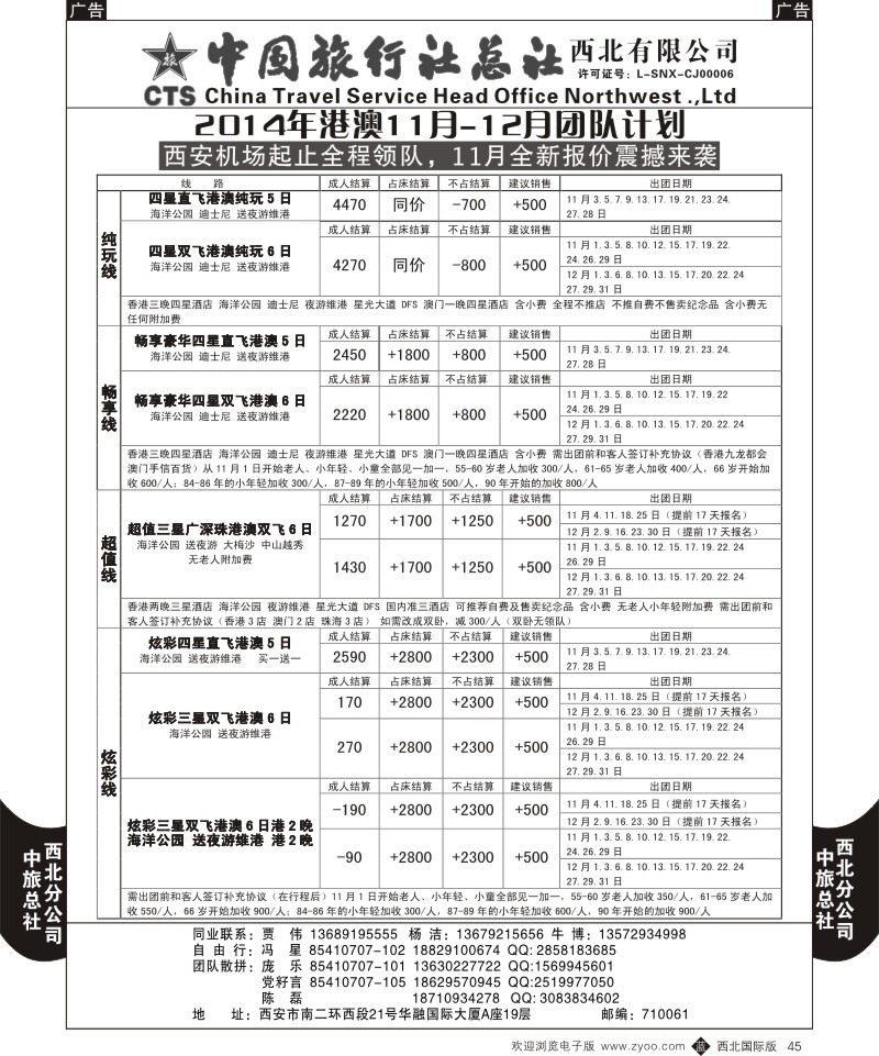 b黑045  中旅总社西北公司-港澳11月-12月团队计划