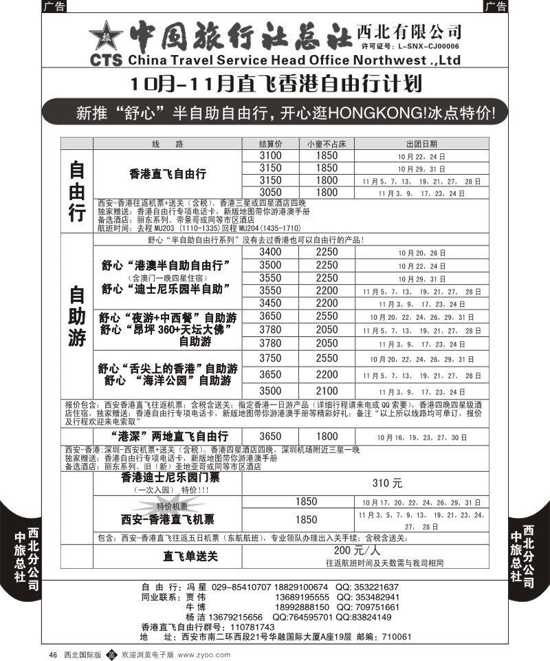 b黑046  中旅总社西北公司-香港自由行计划10月-11月计划