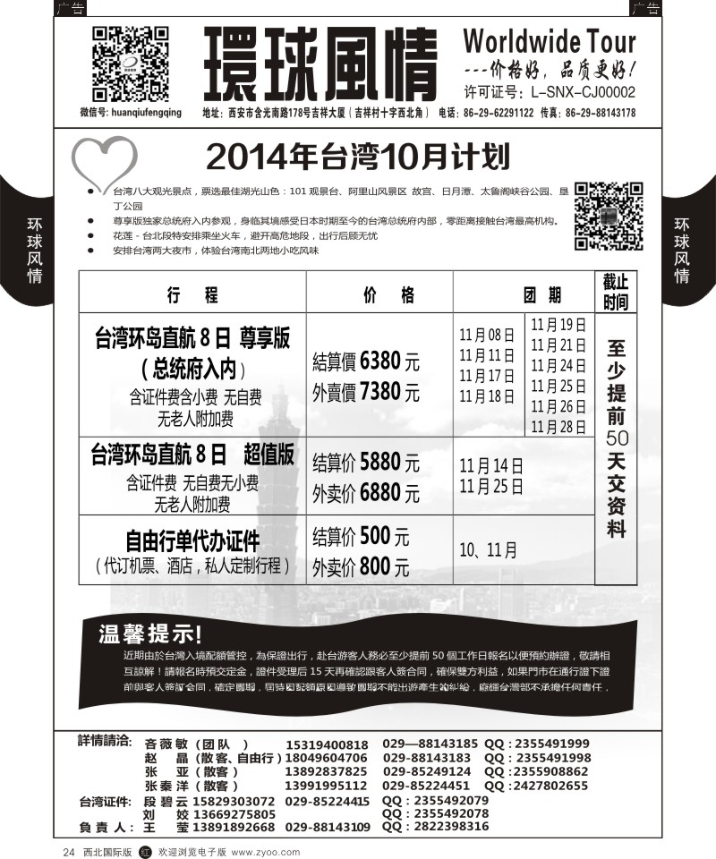 r黑024  环球风情--11月台湾计划