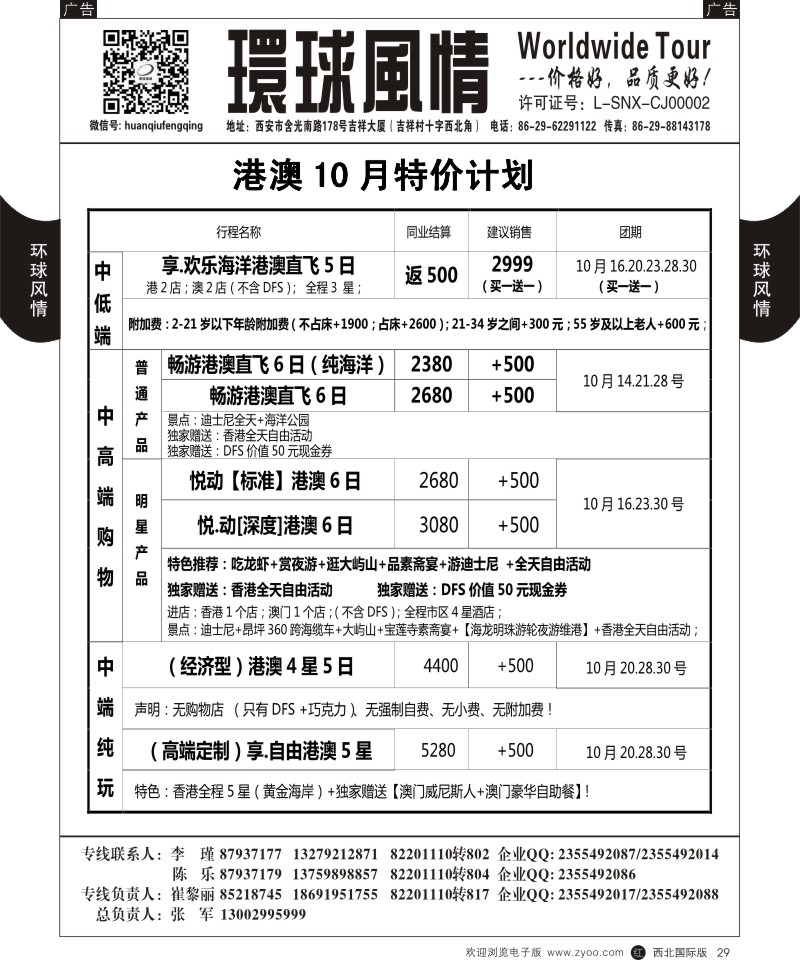 r黑029  环球风情--10-11月港澳1
