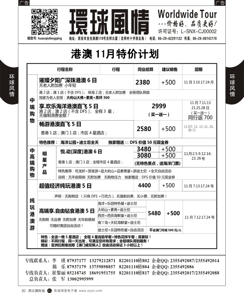 r黑030  环球风情--10-11月港澳2