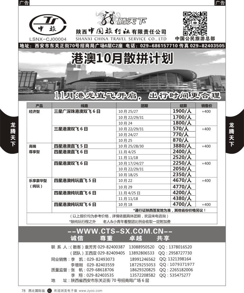 r黑078  陕西中旅.中国公民旅游总部-港澳