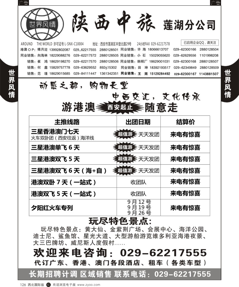 r黑126  世界风情-深圳中洲西安联络办-港澳专线