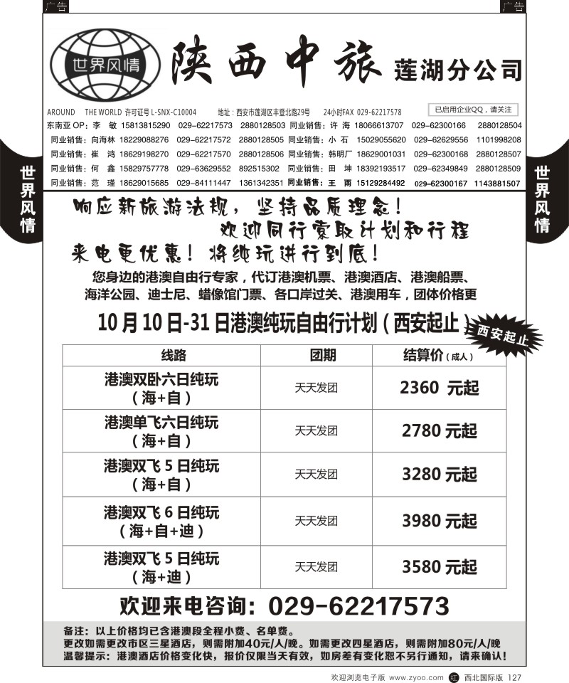 r黑127  世界风情-深圳中洲西安联络办-港澳专线