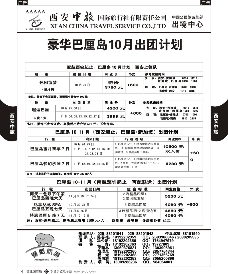 b黑004  西安中旅-亚非1-巴厘岛