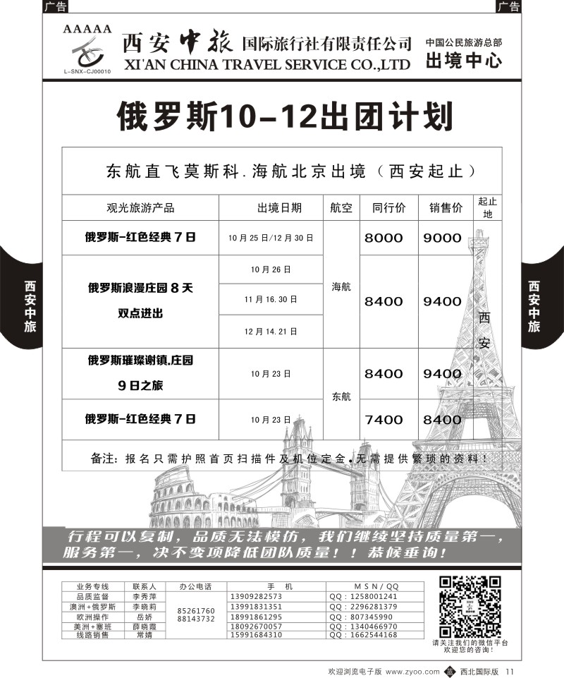 b黑011  西安中旅-欧美4--俄罗斯