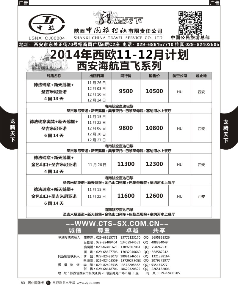 r黑080  陕西中旅.中国公民旅游总部-西欧海航